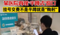 郑州某医院再现半蹲式窗口 引起网友吐槽