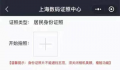 上海可用手机自助拍身份证照片 10元一张不能美颜