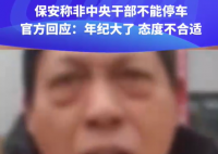 保安阻拦女子停车问你是中央干部吗 回应：做法态度皆不当今后加强管理