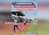 多地对体育中考项目作出调整 1000米取消或选考