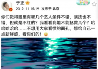 于正想拯救几个不红的艺人 于妈是不是中二剧看多了
