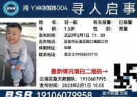 1岁半男童失踪10余天遇难 警方调查