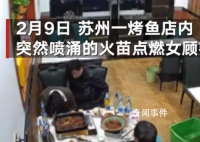 顾客烤鱼店吃饭头发被火苗点燃 烤鱼店回应