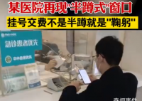 郑州某医院再现半蹲式窗口 引起网友吐槽