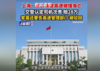 老人横穿高速被撞身亡 司机次责
