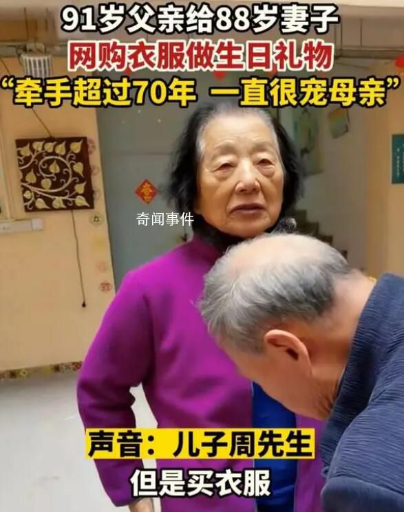 91岁爷爷给88岁老伴网购生日礼物 两位老人牵手已超过70年