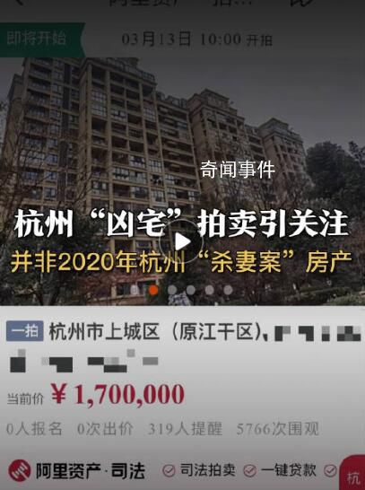杭州拍卖凶宅并非2020年杀妻案房产 该案中两人居住房产未见被法拍