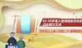 中国已进入“长寿时代” 高龄老人的生活满意度高