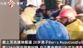 男子震后靠可乐坚持134小时 目前救援仍在继续