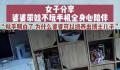 女子晒婆婆带娃不玩手机专心陪伴 培养博士儿子的秘诀