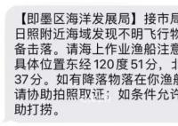 山东海域现不明飞行物 官方准备击落
