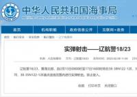 航行警告!黄海北部实弹射击