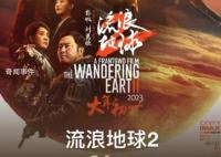 《流浪地球2》进入中国影史票房前十 超过《红海行动》