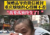 阿姨社交账号被封后哭诉太孤独 引发网友热议