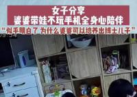女子晒婆婆带娃不玩手机专心陪伴 培养博士儿子的秘诀