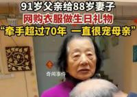91岁爷爷给88岁老伴网购生日礼物 两位老人牵手已超过70年