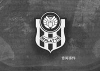 土耳其球队申请退赛 门将此前在地震中罹难