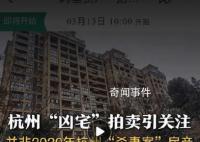 杭州拍卖凶宅并非2020年杀妻案房产 该案中两人居住房产未见被法拍