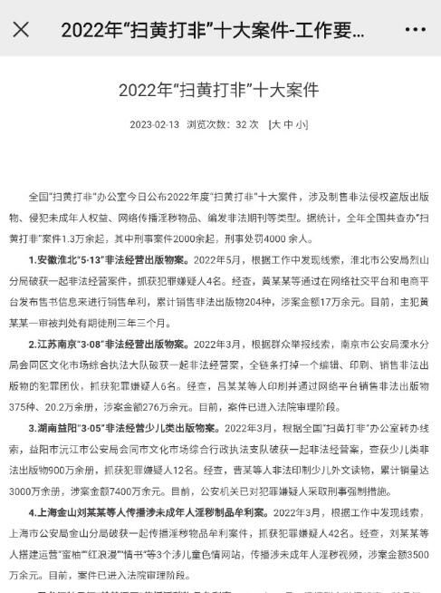 2022年扫黄打非十大案件公布 共查办案件1.3万余起