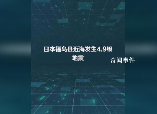 日本福岛县近海发生4.9级地震 震源深度60公里