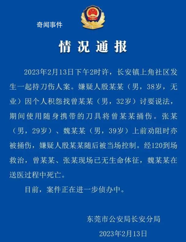 警方通报东莞电子厂伤人案:3人死亡