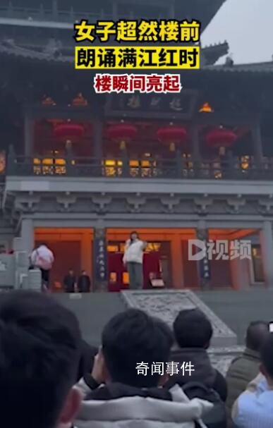 女子超然楼前背满江红时楼亮了 朗诵完灯就亮了起来