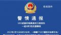 警方通报6死交通事故:司机疲劳驾驶
