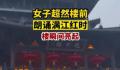 女子超然楼前背满江红时楼亮了 朗诵完灯就亮了起来