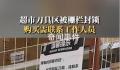 超市刀具被封锁购买需联系员工 顾客：能保护大家安全但选购比较麻烦