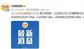 外媒:北约网站遭黑客攻击