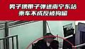 男子为辟邪带子弹进火车站被行拘 因非法携带弹药被警方行政拘留5天