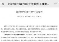 2022年扫黄打非十大案件公布 共查办案件1.3万余起