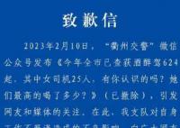 被指歧视女性 衢州交警致歉