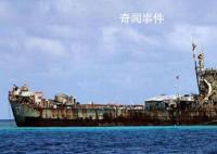 中方:菲海警船擅自闯入仁爱礁海域