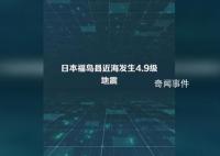 日本福岛县近海发生4.9级地震 震源深度60公里