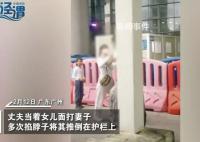 男子在高铁站当女儿面殴打妻子 当着女儿的面多次掐住妻子的脖子