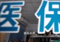 医保改革引风波 个人到底吃没吃亏?