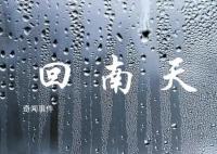 回南天是南方人专属的痛 回南天怎么保持室内干燥