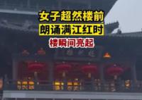 女子超然楼前背满江红时楼亮了 朗诵完灯就亮了起来