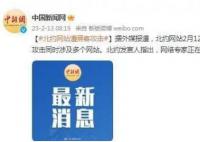 外媒:北约网站遭黑客攻击