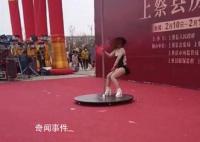 县政府展销会上现钢管舞?当地回应