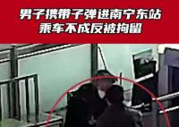 男子为辟邪带子弹进火车站被行拘 因非法携带弹药被警方行政拘留5天