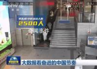 大数据看奋进的中国节奏 活力不断释放