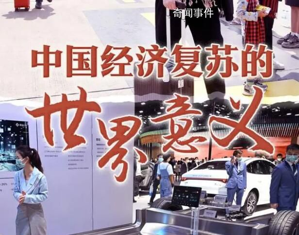 中国经济复苏的世界意义 具体有哪些内容