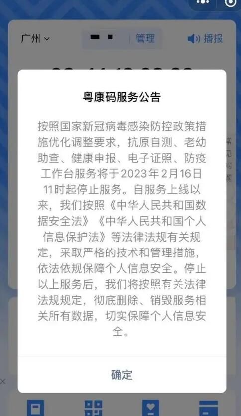 粤康码将停止多项服务 销毁相关数据