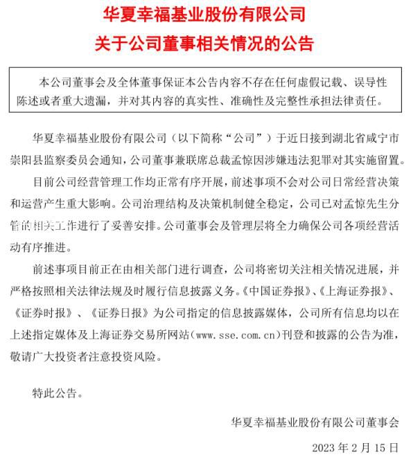 华夏幸福孟惊被带走 或与李铁案有关