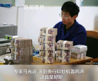 专家马光远:听到央行印钞机轰鸣声