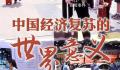 中国经济复苏的世界意义 具体有哪些内容
