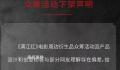 《满江红》周边引争议 众筹活动下架