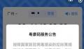 粤康码将停止多项服务 销毁相关数据